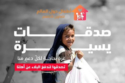 تبرعوا لأهل غزة